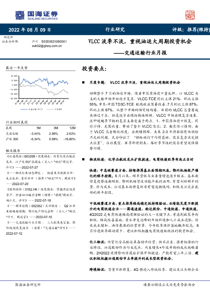 国海证券:交通运输行业月报:VLCC淡季不淡,重视油运大周期投资机会