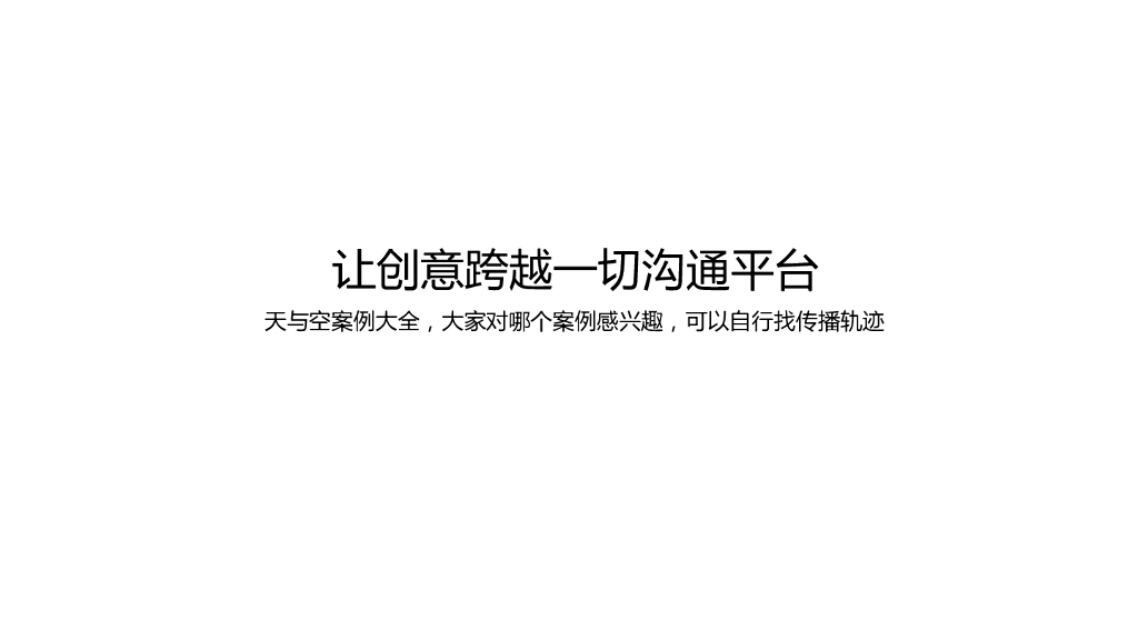 【天与空】经典案例集