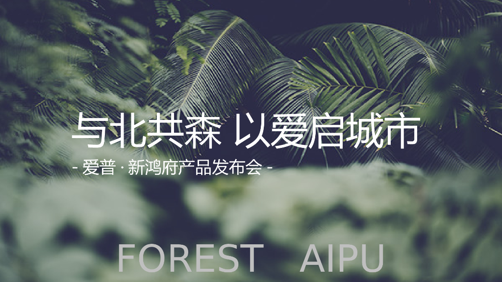 房地产森系产品发布会活动策划方案