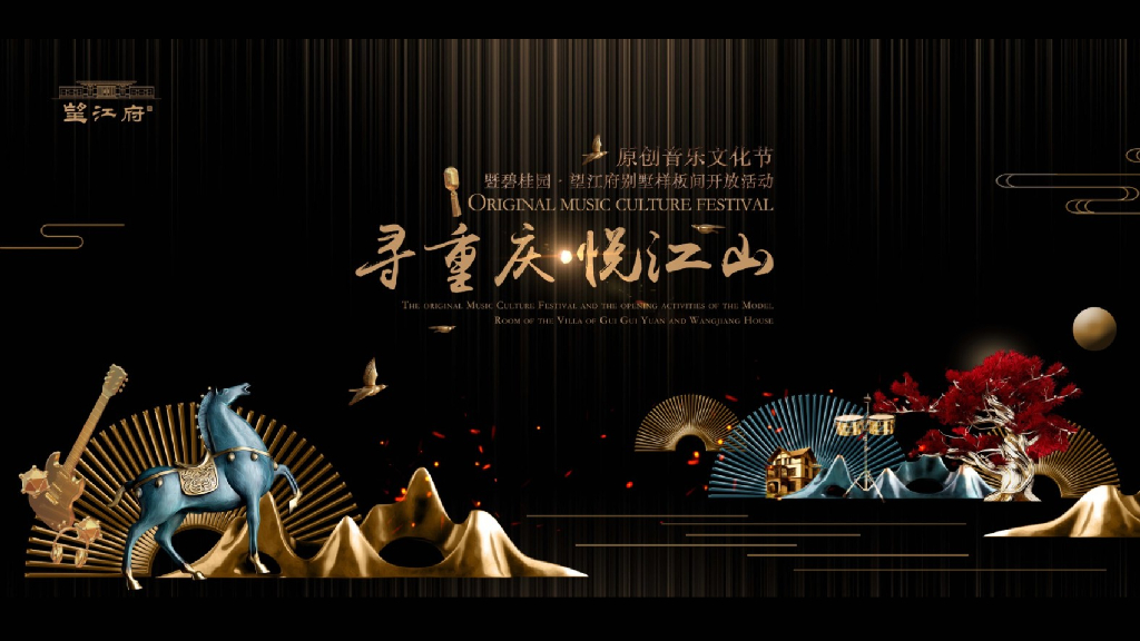 望江府原创音乐文化节暨样板间开放活动