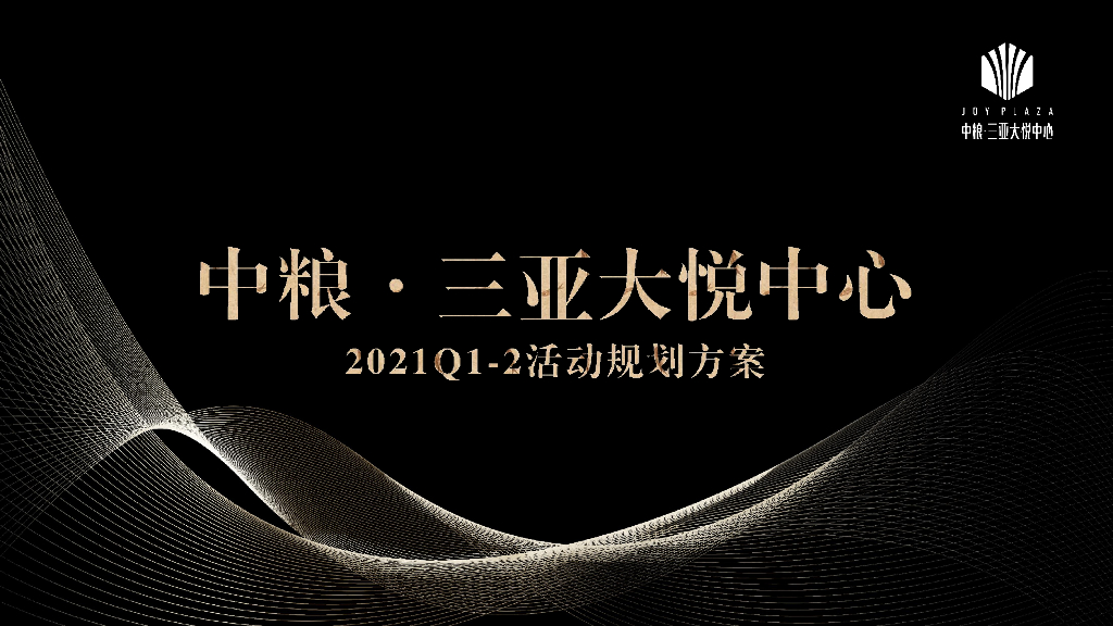 中粮三亚大悦中心上半年Q1 Q2季度活动规划方案