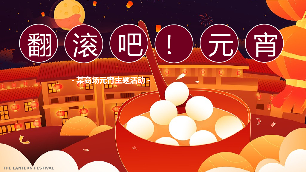 商业广场新春元宵节（翻滚吧元宵主题）活动策划方案