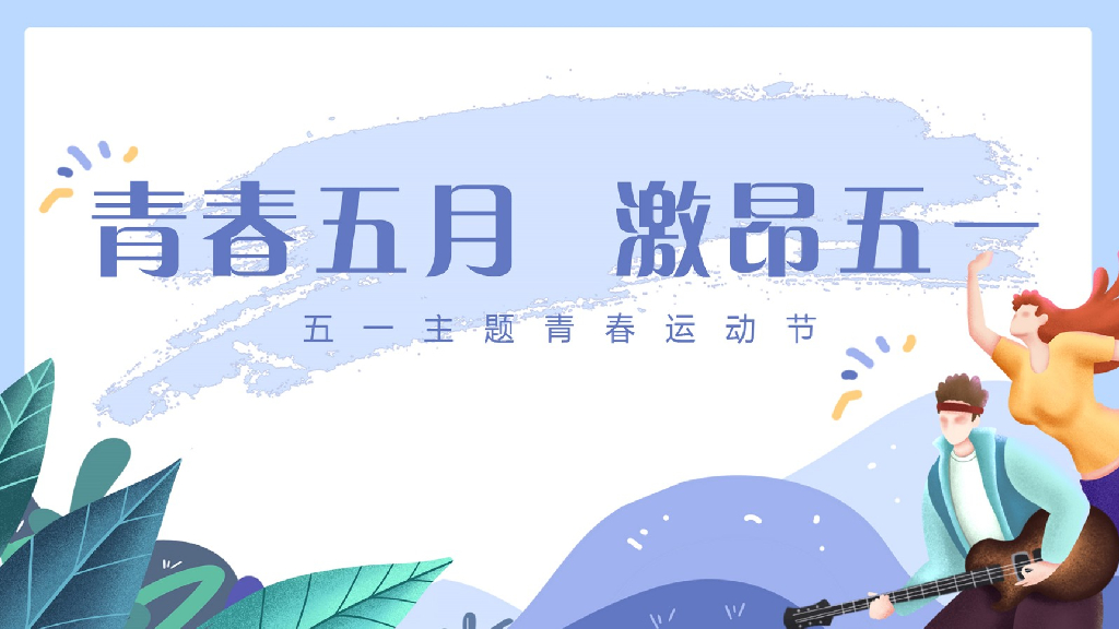 地产项目（青春五月 激昂五一主题）青春运动节活动策划方案