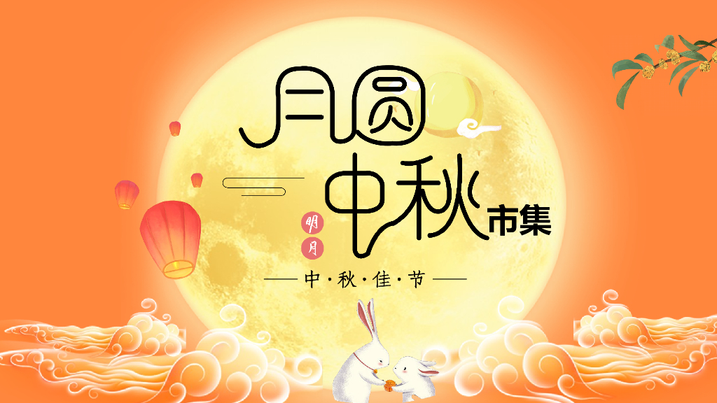 购物中心中秋节游园会（月圆中秋市集主题）活动策划方案