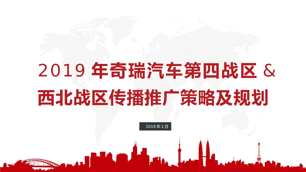 奇瑞汽车第四战区&西北战区传播推广策略及规划
