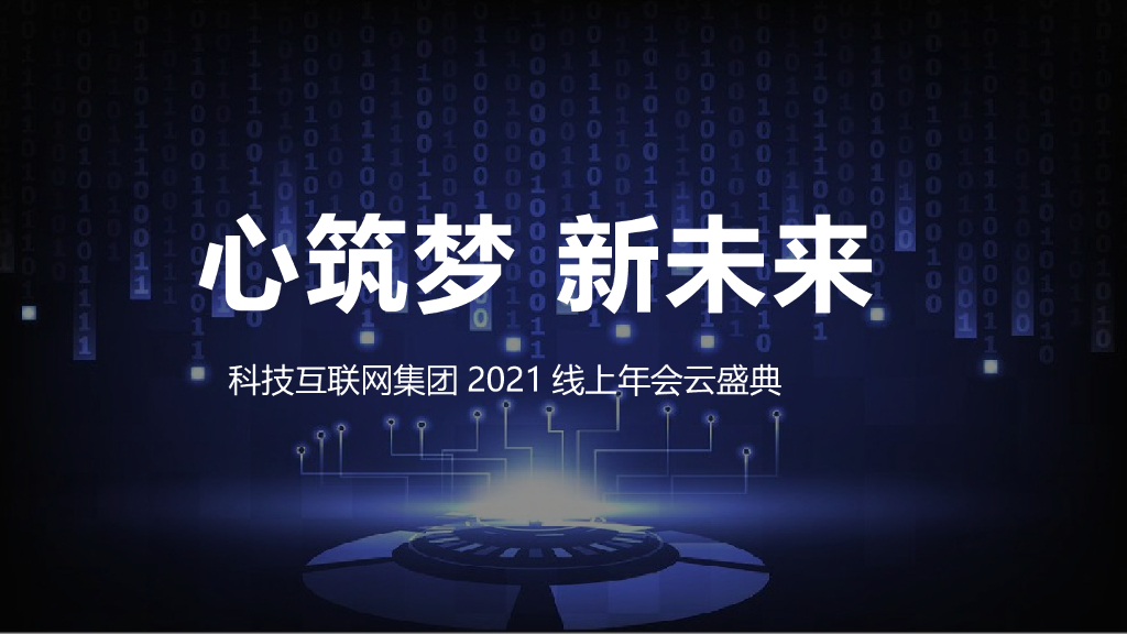 集团线上年会云盛典（心筑梦 新未来主题）活动策划方案