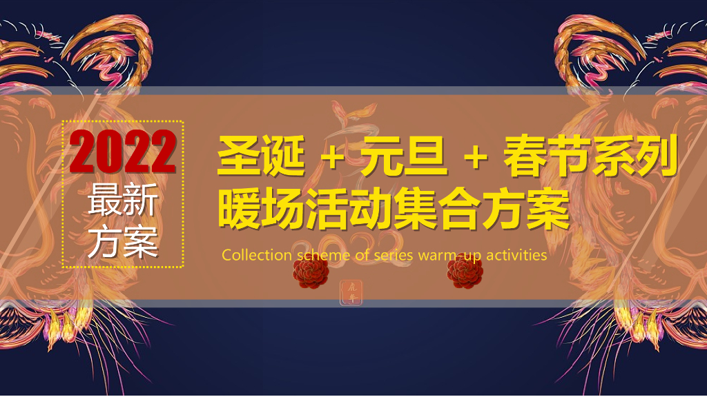 地产项目圣诞&元旦&春节系列暖场（跨年在即·福虎相迎主题）活动策划方案
