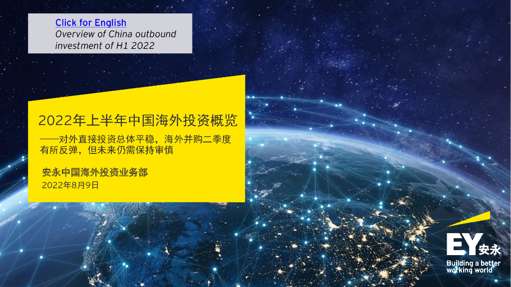 安永：2022年上半年中国海外投资概览