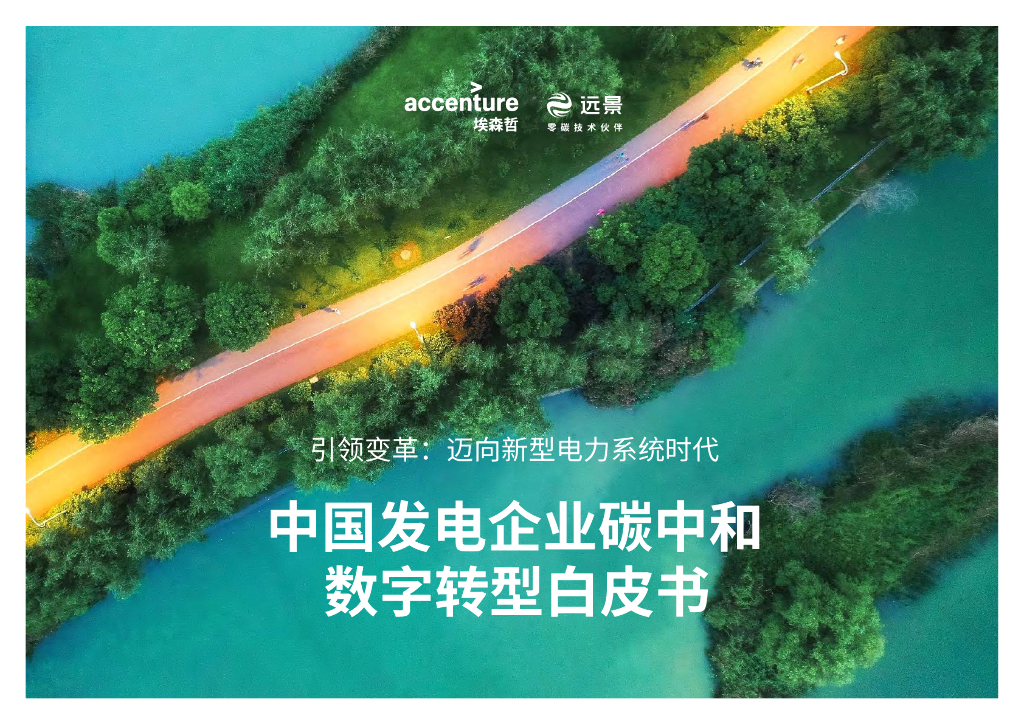 埃森哲：中国发电企业<em>碳中和</em>数字转型白皮书 海报