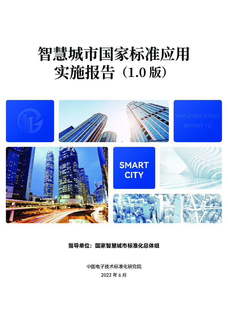 中国电子技术标准化研究院：智慧城市国家标准应用实施报告（1.0版）