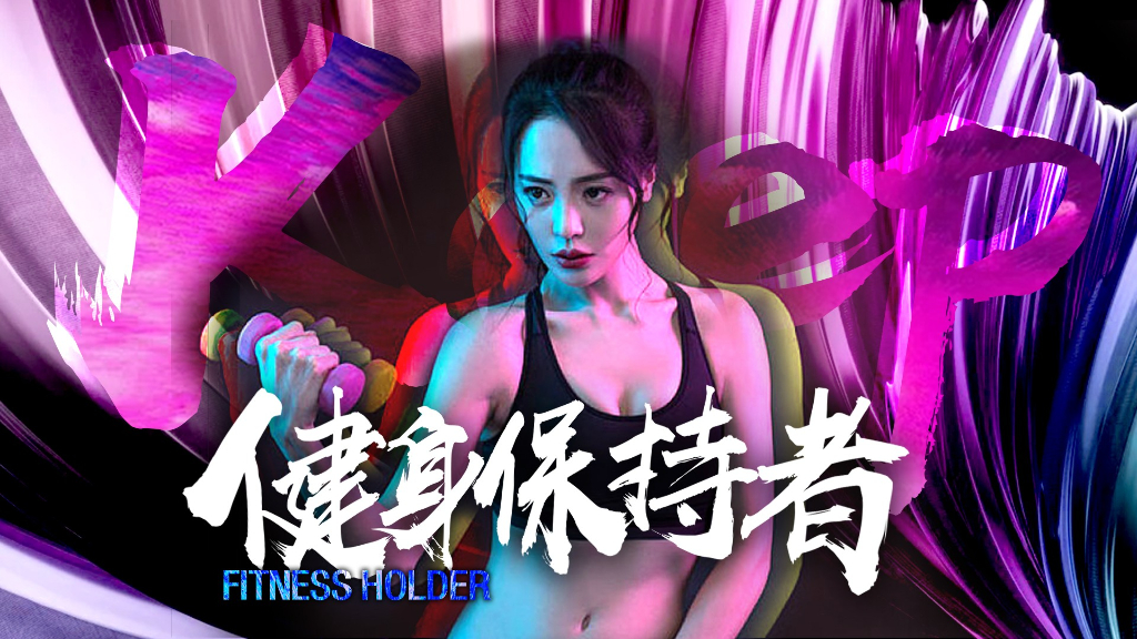 商业广场运动主题（健身保持者）活动策划方案