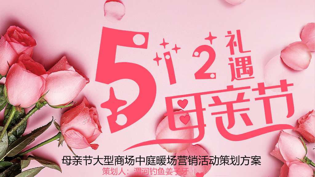 商业广场母亲节主题系列暖场营销活动策划方案