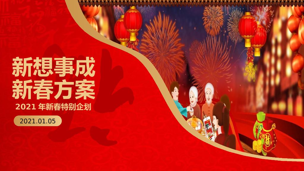 新春特别（新想事成 送福到家主题）企划活动策划方案