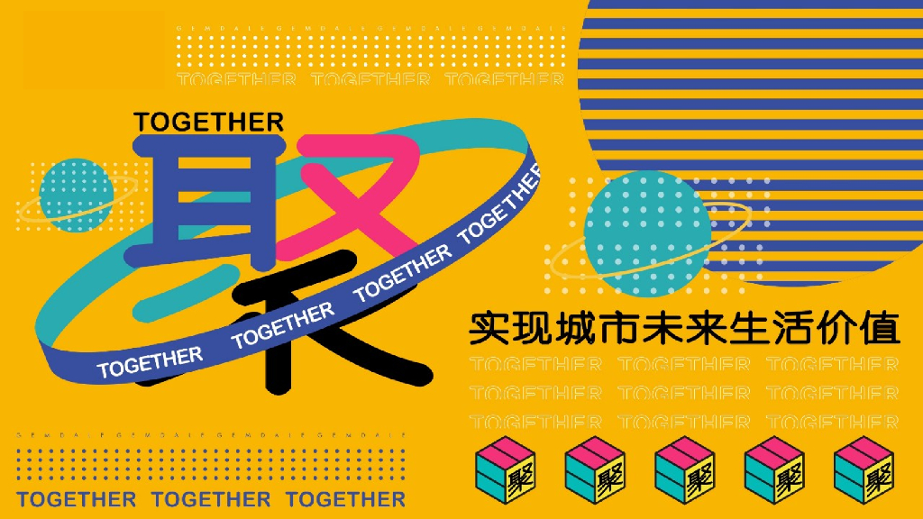 购物中心开业（聚！趣乐生活 聚汇XX主题）活动策划方案