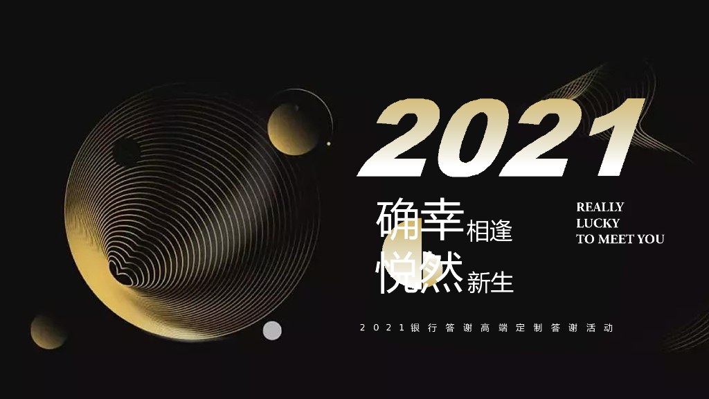 银行高端定制答谢（确幸相逢·悦然新生主题）活动策划方案