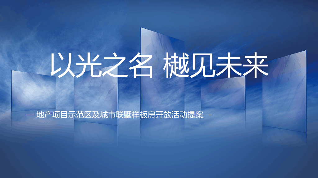 地产项目示范区及城市联墅样板房开放（以光之名 樾见未来主题）活动策划方案