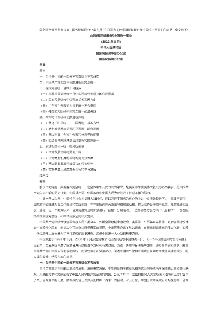 台湾问题与新时代中国统一事业白皮书