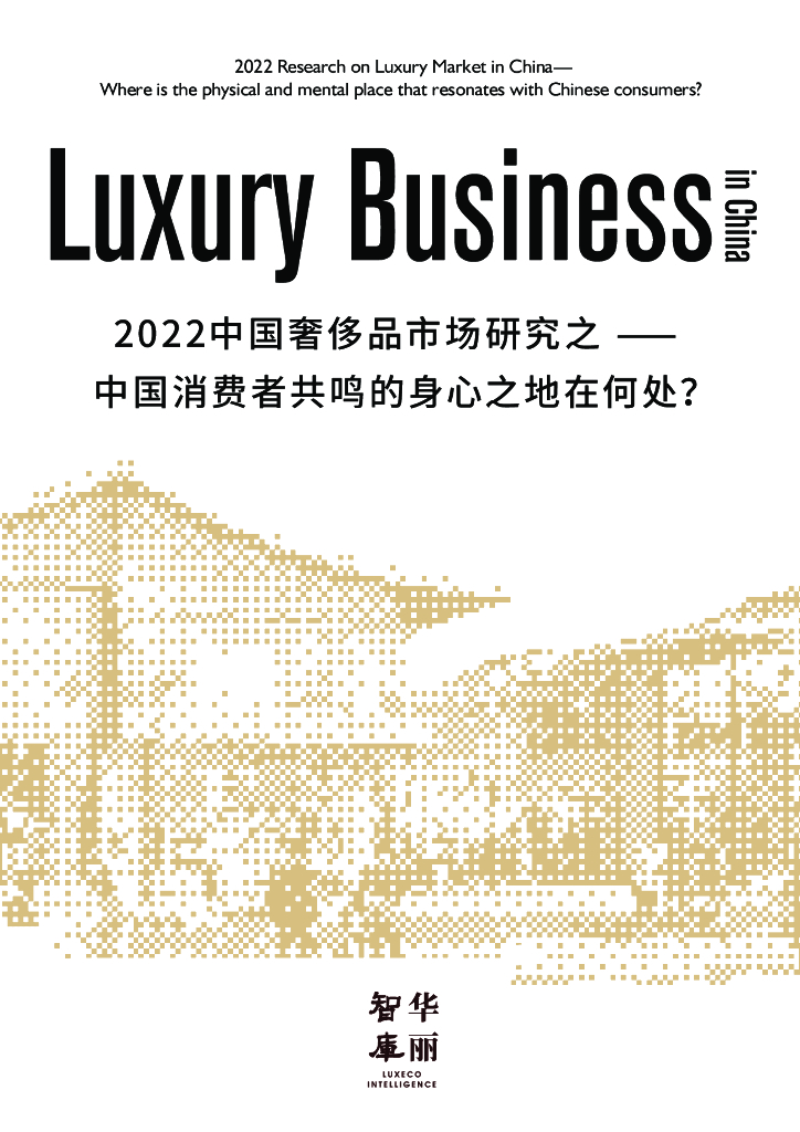 华丽智库：2022中国奢侈品市场研究之——中国消费者共鸣的身心之地在何处？