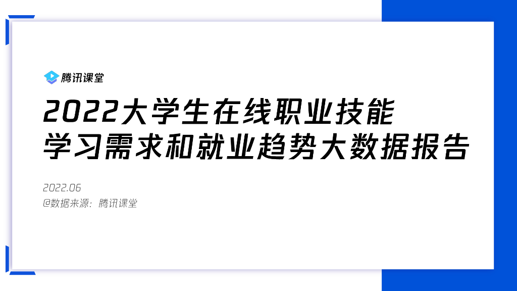 腾讯课堂：2022大学生在线职业技能学习需求和就业趋势大数据报告