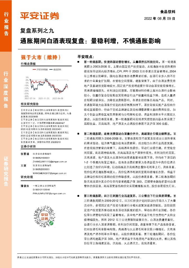 平安证券：食品饮料：复盘系列之九-通胀期间白酒表现复盘：量稳利增，不惧通胀影响