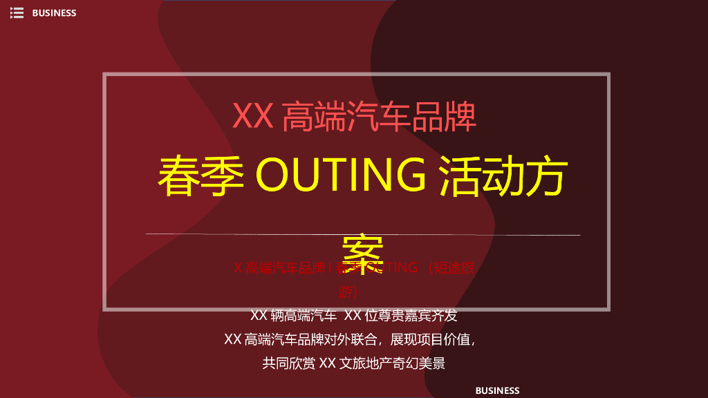 某高端汽车品牌春季OUTING活动方案