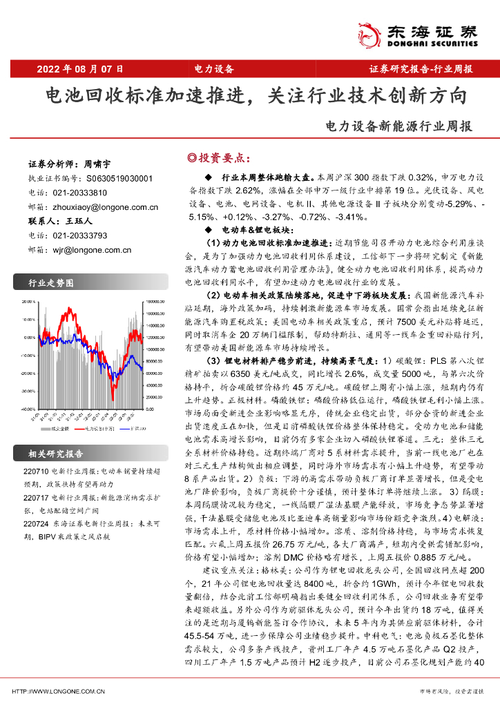 东海证券：电力设备新能源行业周报：电池回收标准加速推进，关注行业技术创新方向