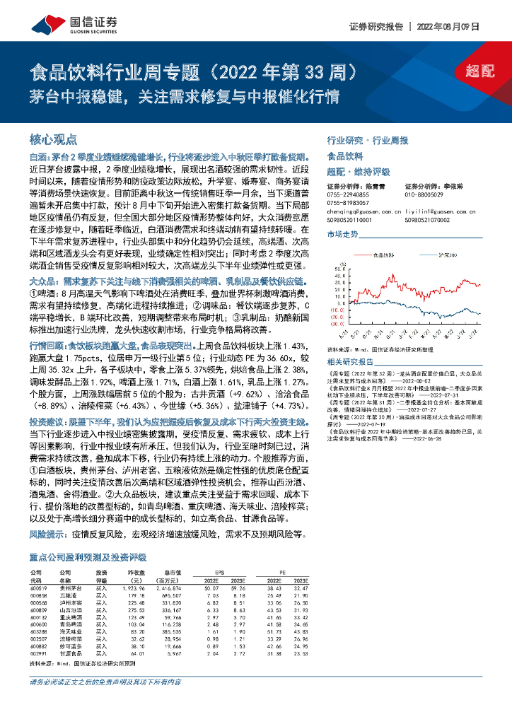国信证券：食品饮料行业周专题（2022年第33周）：茅台中报稳健，关注需求修复与中报催化行情