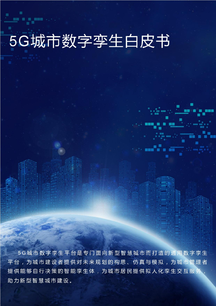 亚信科技：5G城市数字孪生白皮书