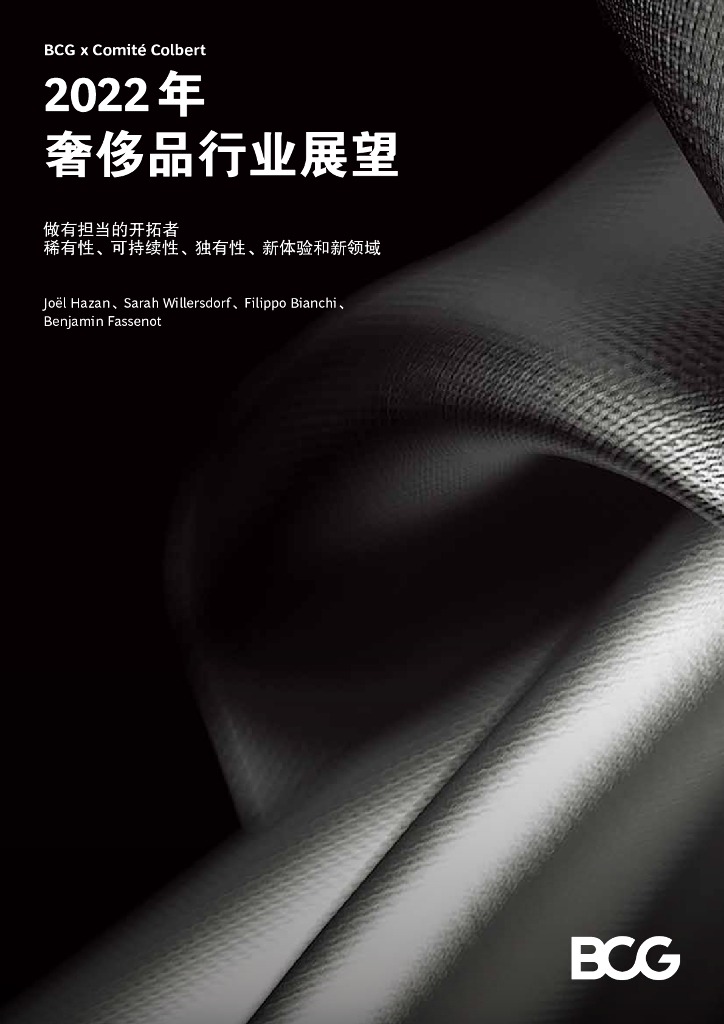 波士顿咨询：2022年奢侈品行业展望