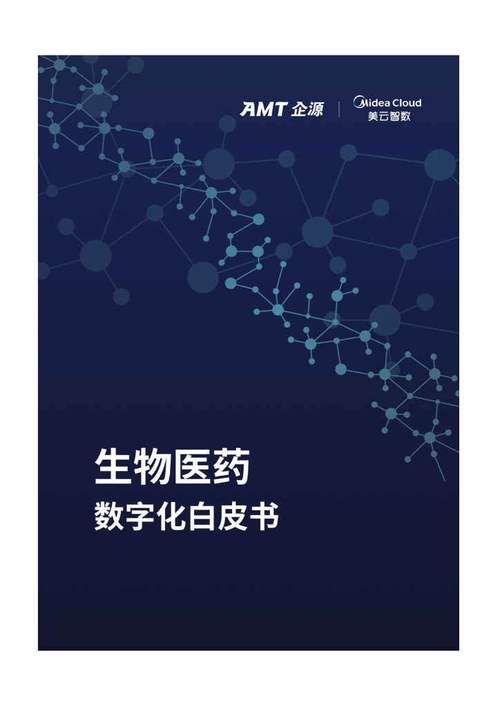 美云智数：2022年生物医药数字化白皮书