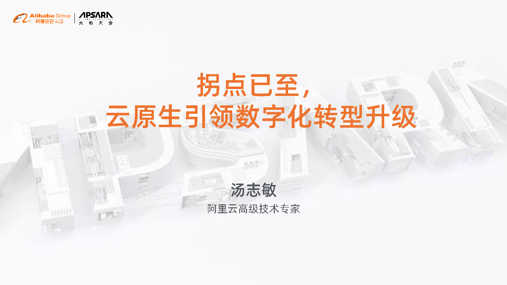 阿里云：拐点已至，云原生引领数字化转型升级