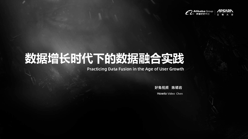 数据增长时代下的数据融合实践