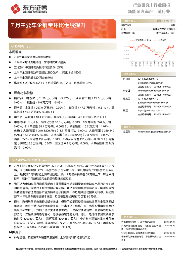 东方证券：新能源汽车产业链行业周报：7月主要车企销量环比继续提升