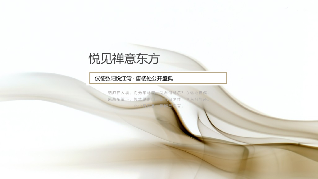 禅意东方仪征弘阳悦江湾·售楼处公开盛典售