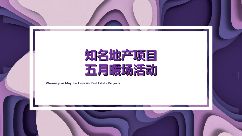 地产项目五月暖场系列活动案