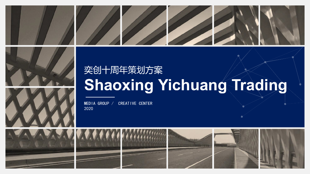企业十周年活动策划方案