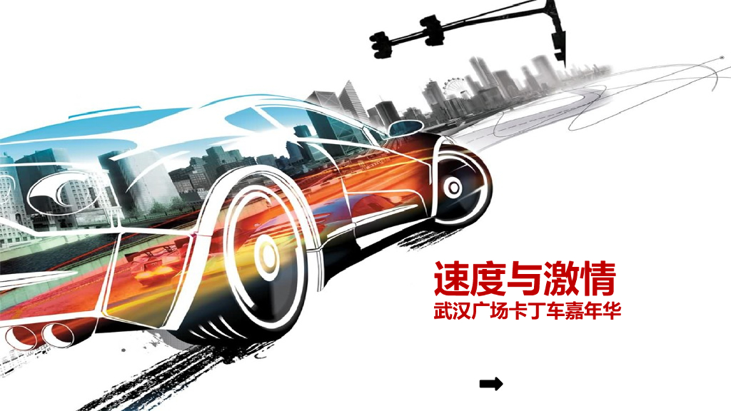 商业广场（速度与激情主题）五一卡丁车嘉年华活动策划方案