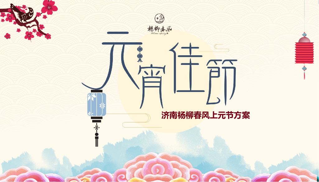 蓝城杨柳春风元宵节活动策划方案