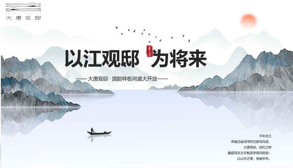 地产项目样板间开放（以江观邸·为将来主题）活动策划方案