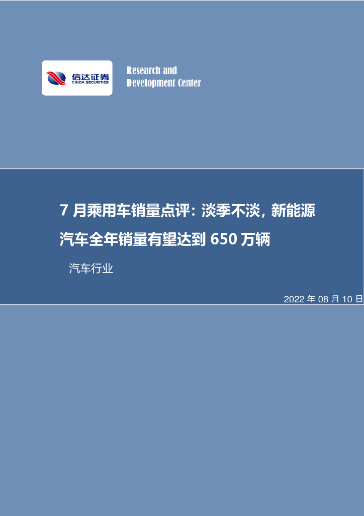 信达证券：汽车：7月乘用车销量点评：淡季不淡，<em>新能源汽车</em>全年销量有望达到650万辆 海报