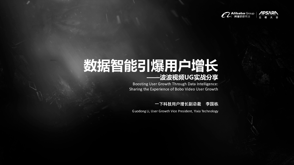 数据智能引爆用户增长