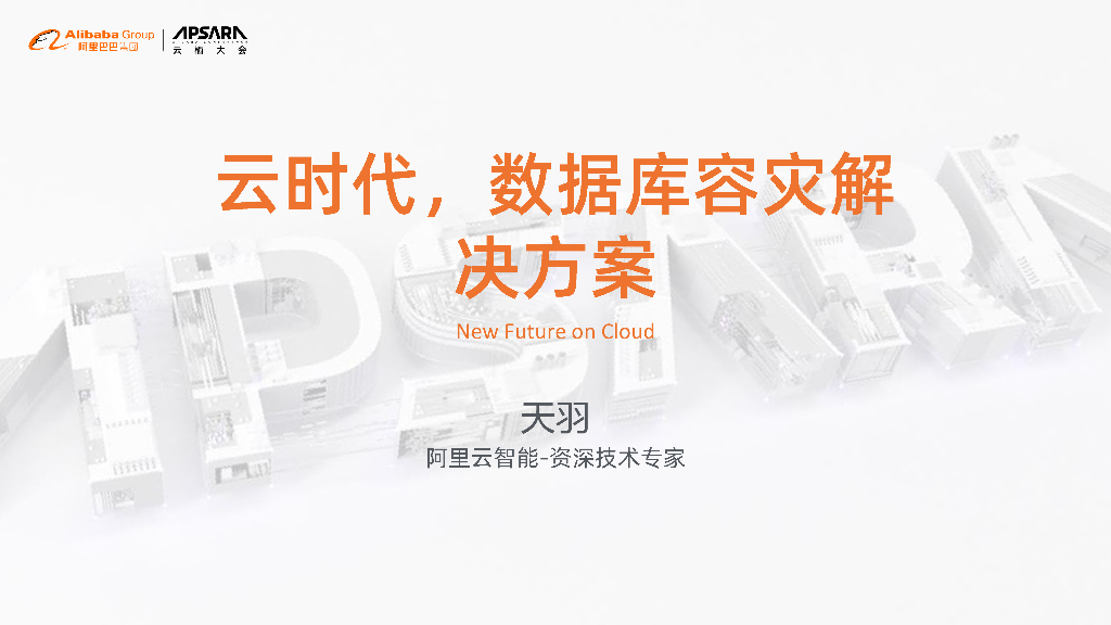 阿里云：云时代，数据库容灾解决方案