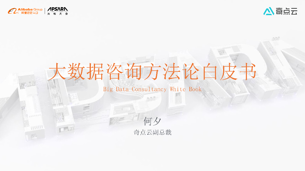大数据咨询方法论白皮书&360°数据管家