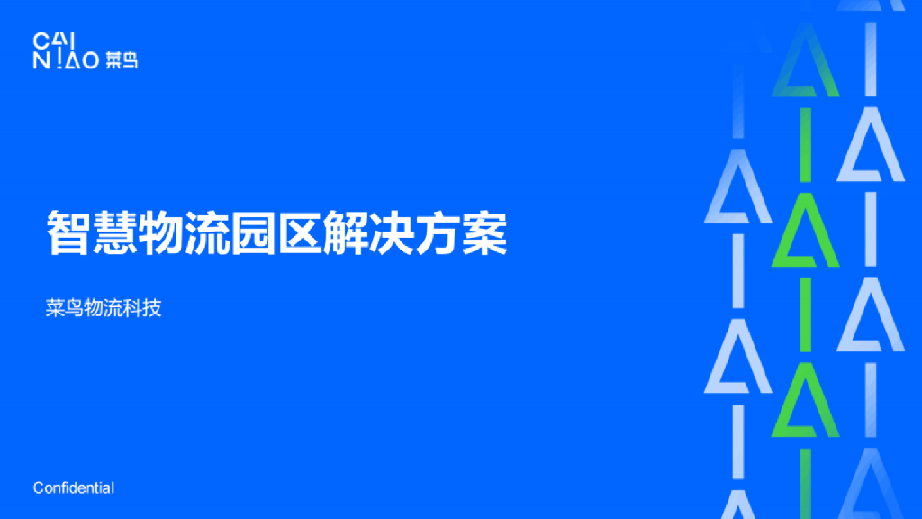 菜鸟：智慧物流园区解决方案 海报