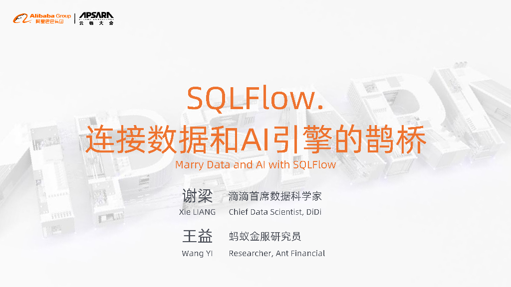 SQLFlow.连接数据和AI引擎的鹊桥