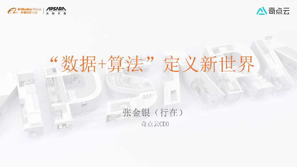 数据+算法定义新世界