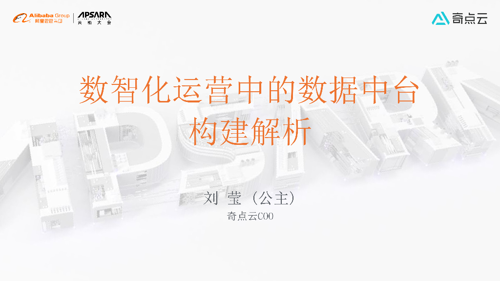 数智化运营中的数据中台构建解析