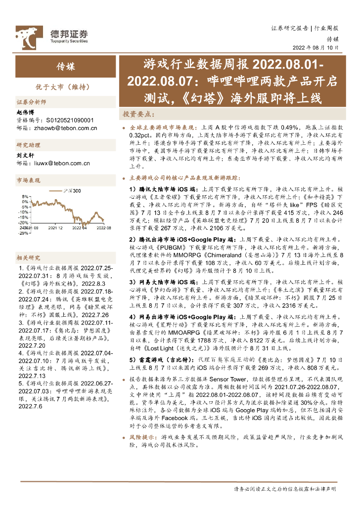 德邦证券：游戏行业数据周报：哔哩哔哩两款产品开启测试，《幻塔》海外服即将上线