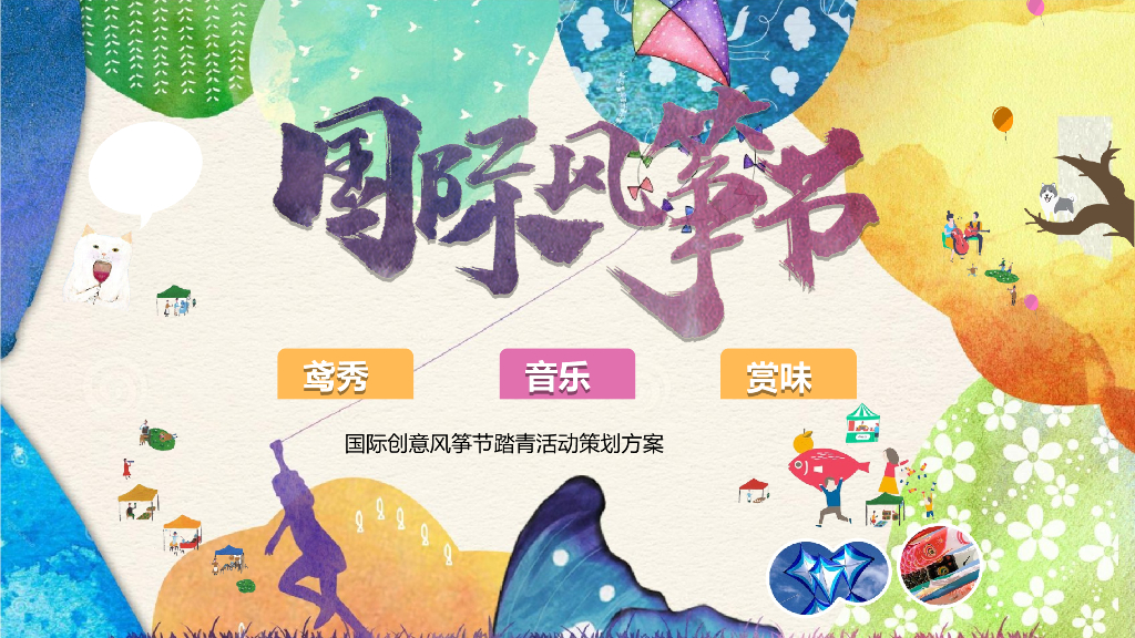 文旅项目国际创意风筝节踏青活动策划方案