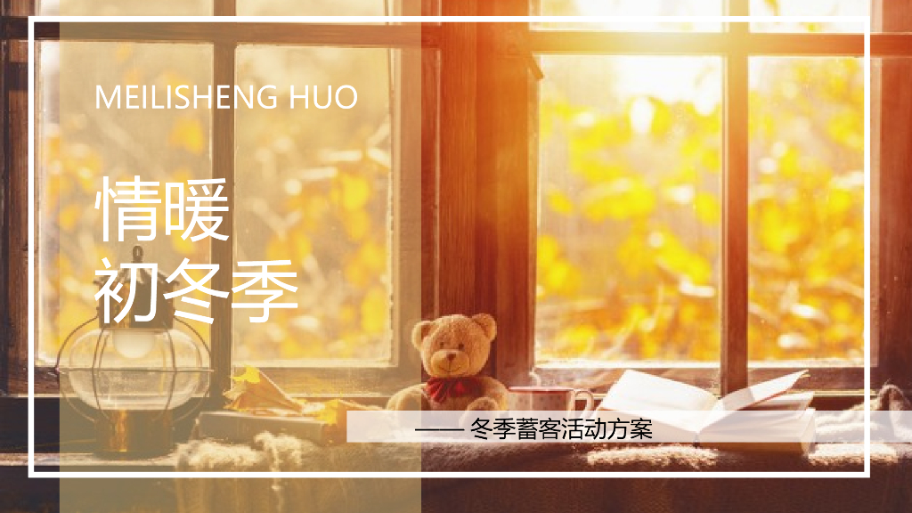 地产项目冬季12月蓄客（情暖初冬季主题）活动策划方案